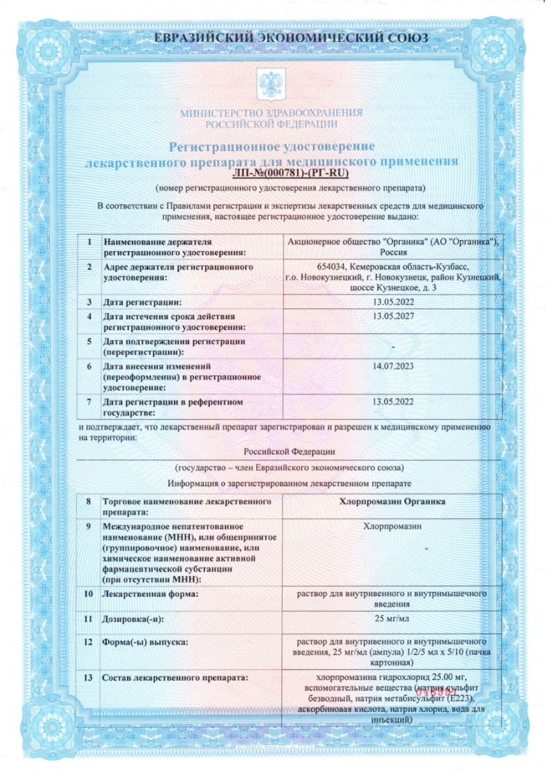 Сертификат на Хлорпромазин