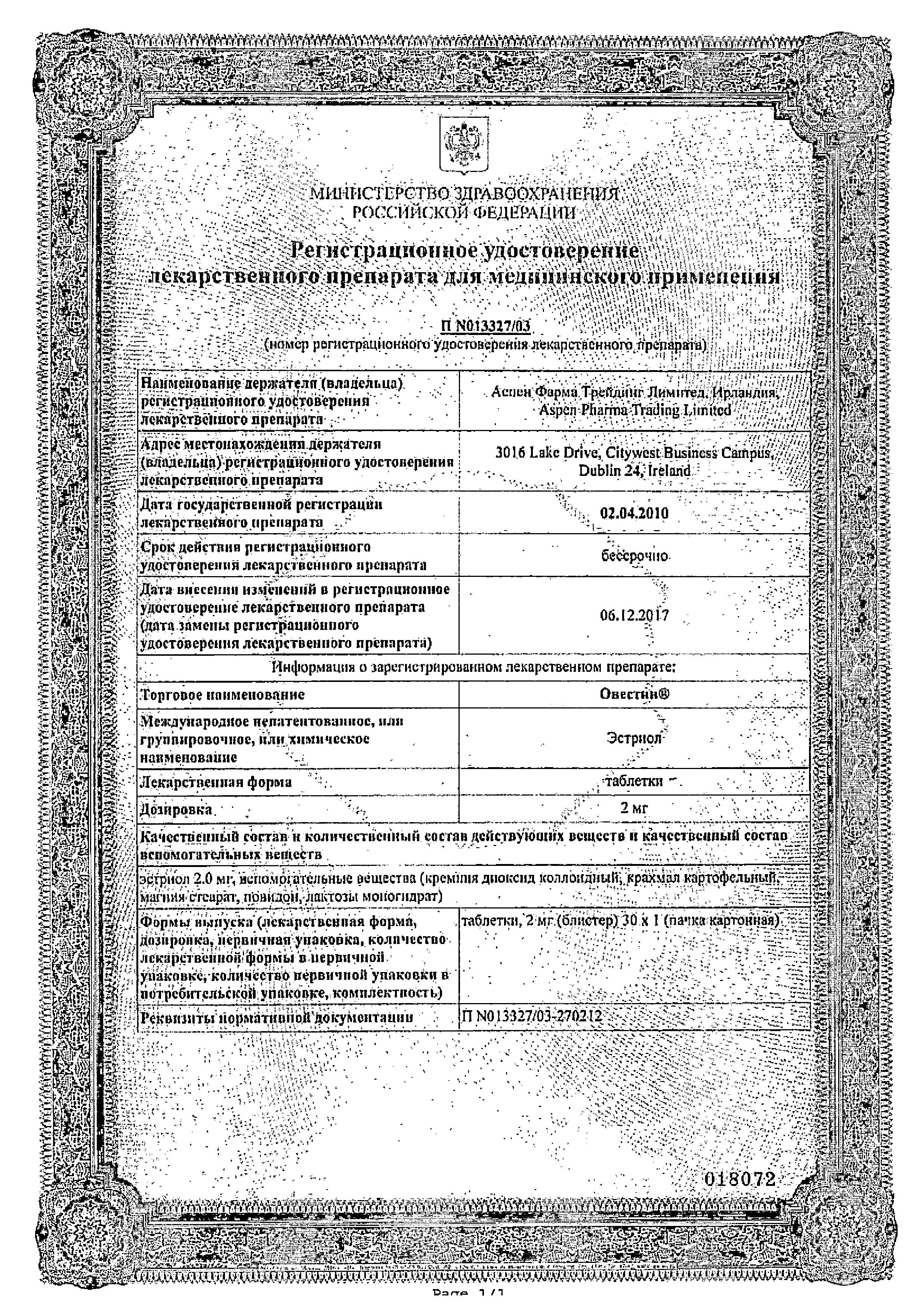 Сертификат на Овестин