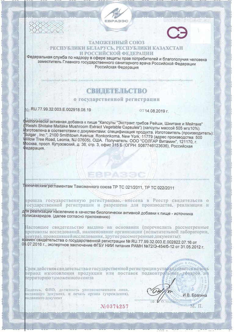 Сертификат на Солгар Экстракт грибов Рейши