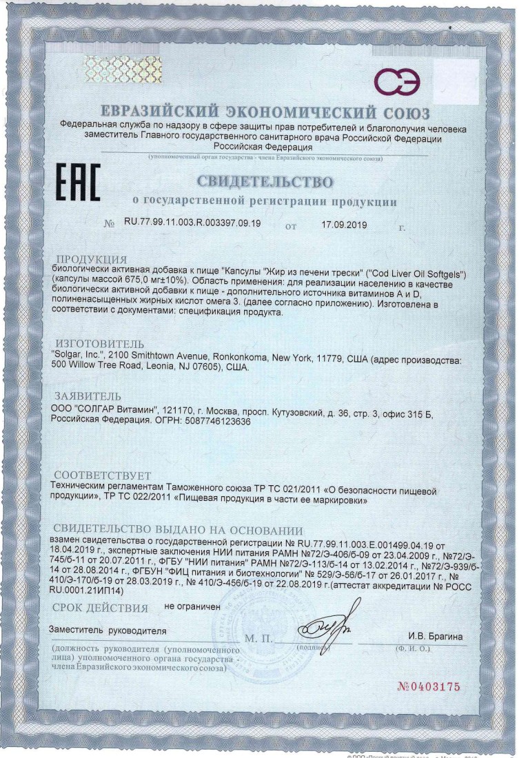 Сертификат на Солгар Жир из печени норвежской трески
