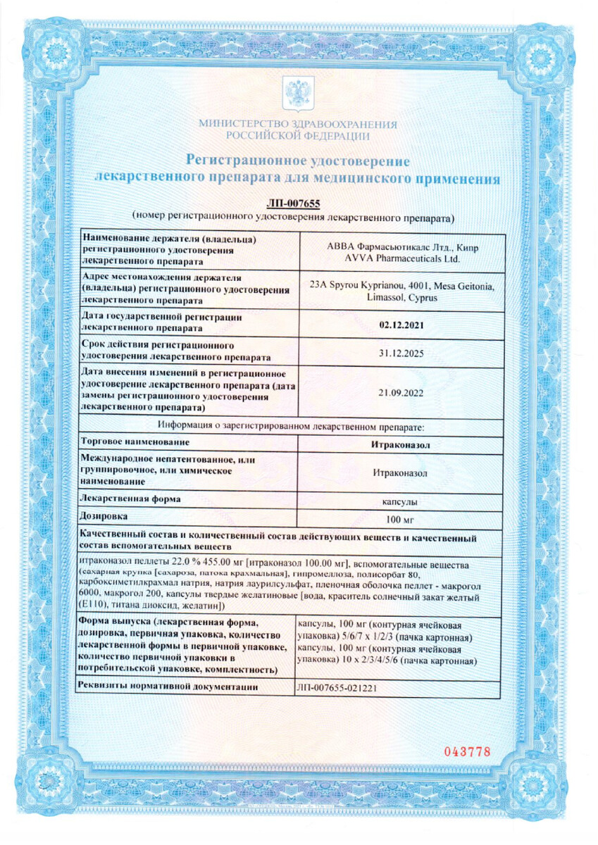 Сертификат на Итраконазол капсулы 100 мг, 30 шт.