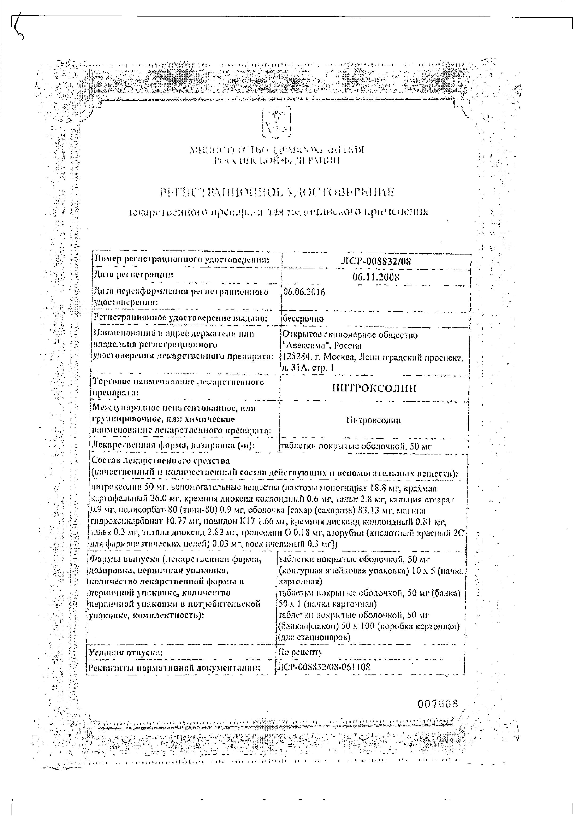 Сертификат на Нитроксолин