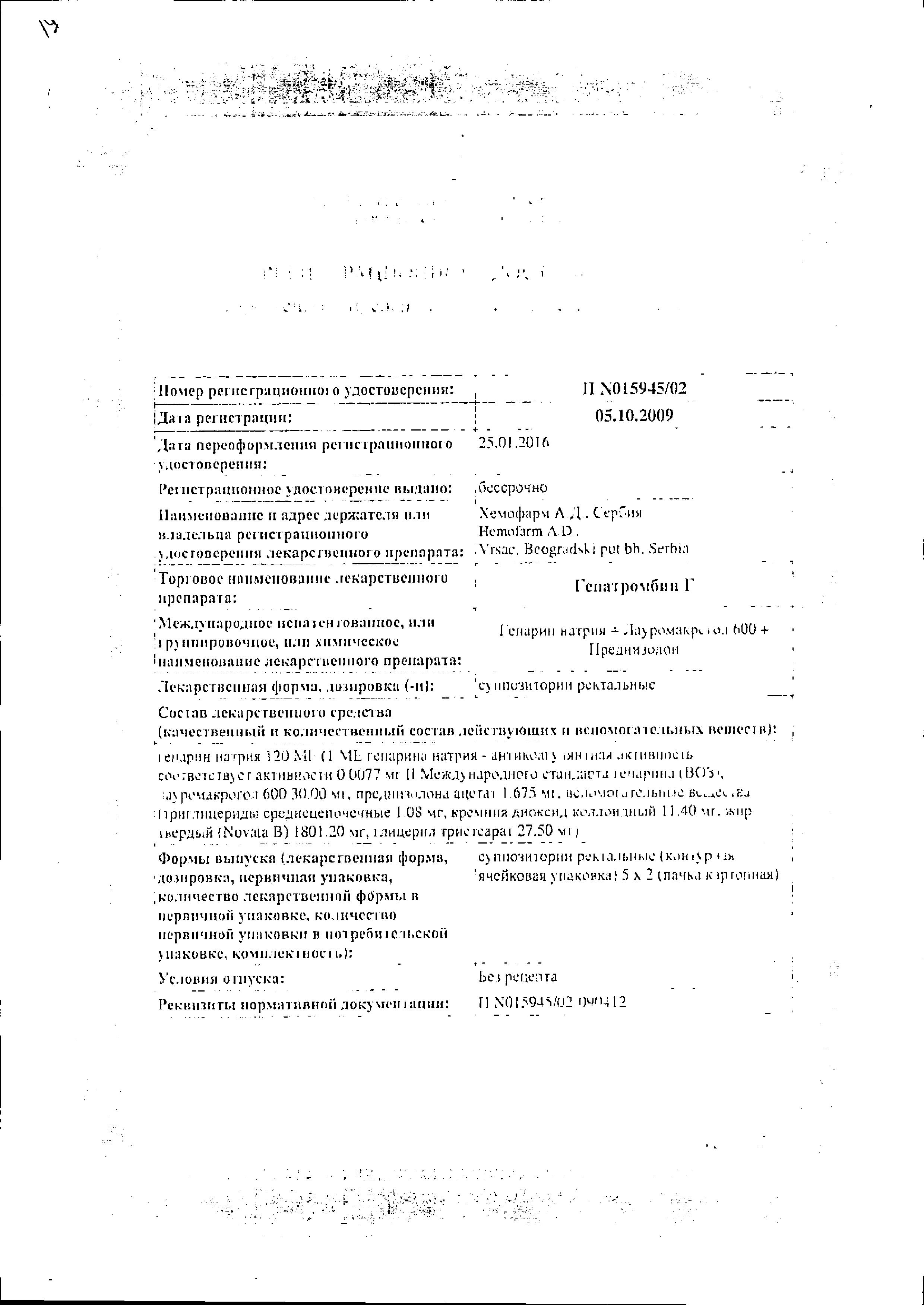 Сертификат на Гепатромбин