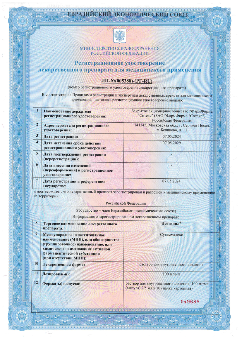 Сертификат на Дестинил