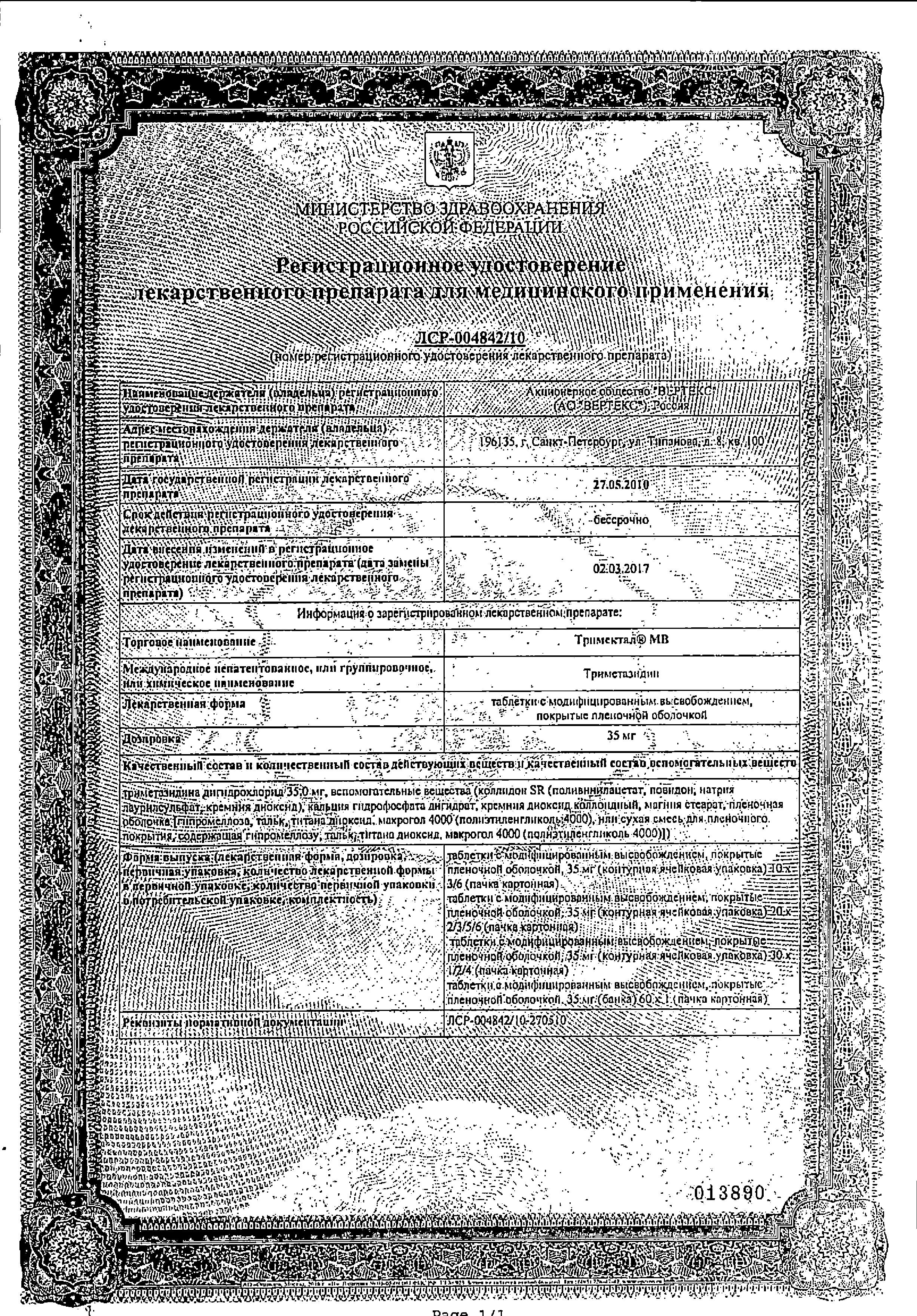 Сертификат на Тримектал