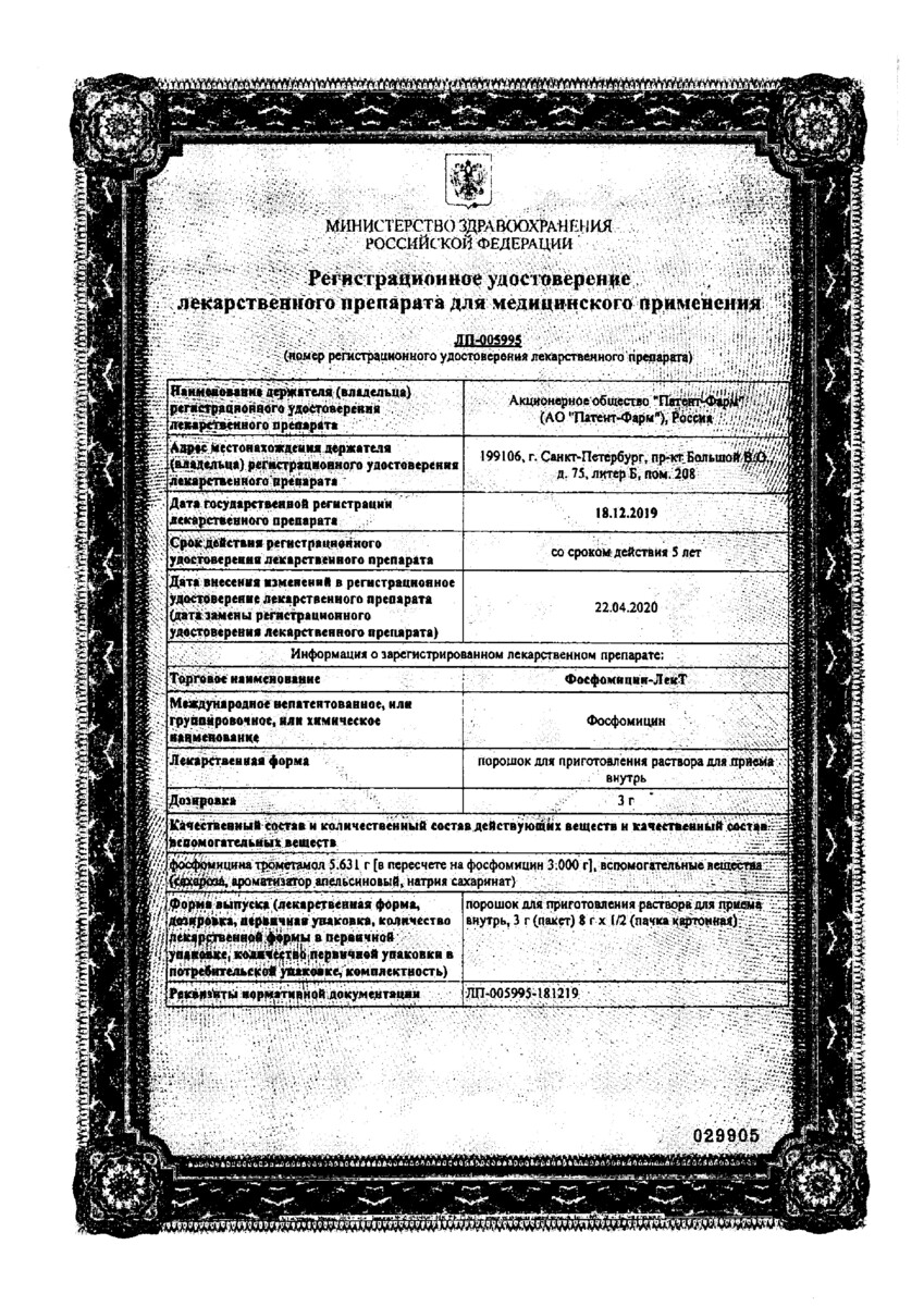 Сертификат на Фосфомицин