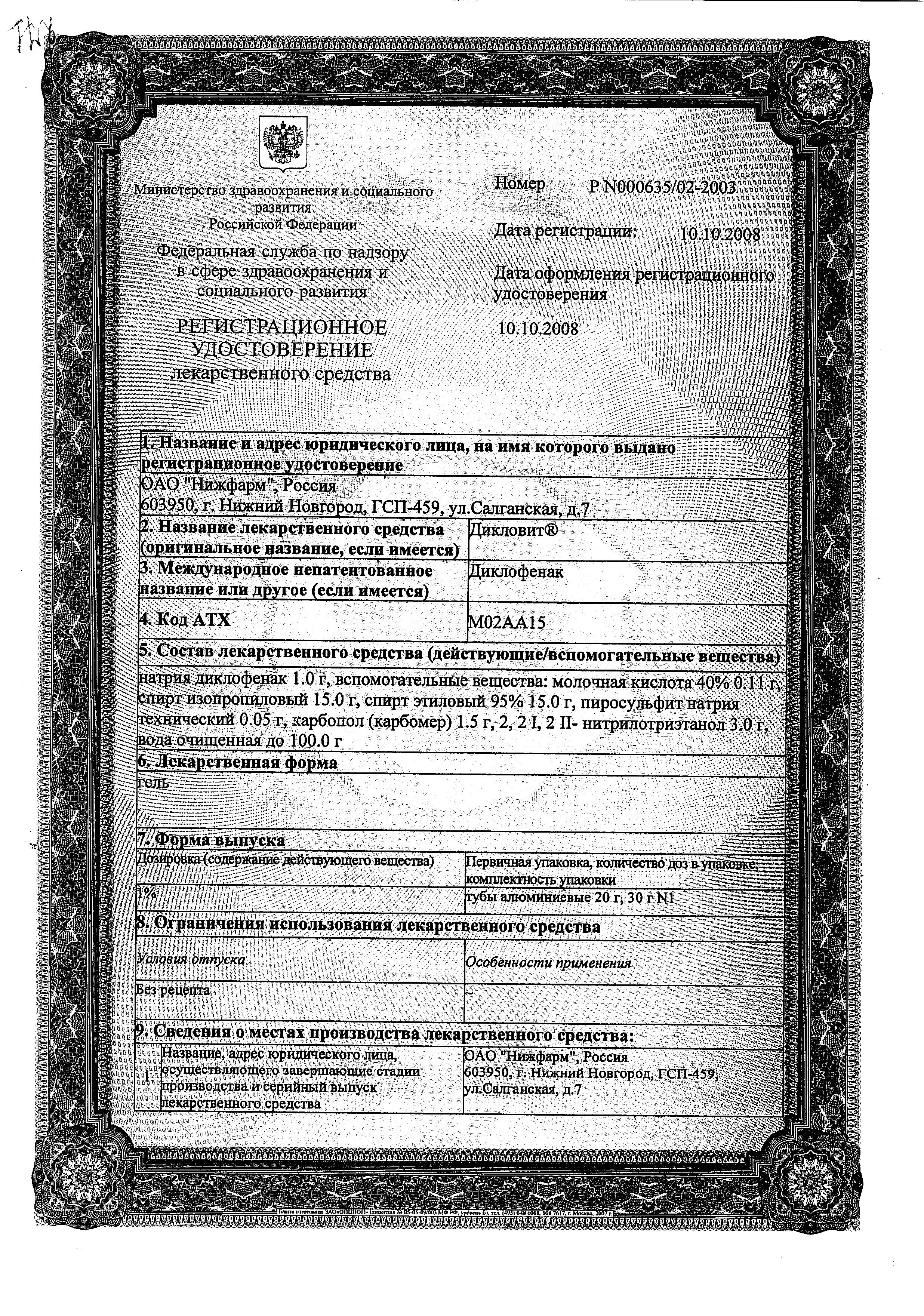 Сертификат на Дикловит