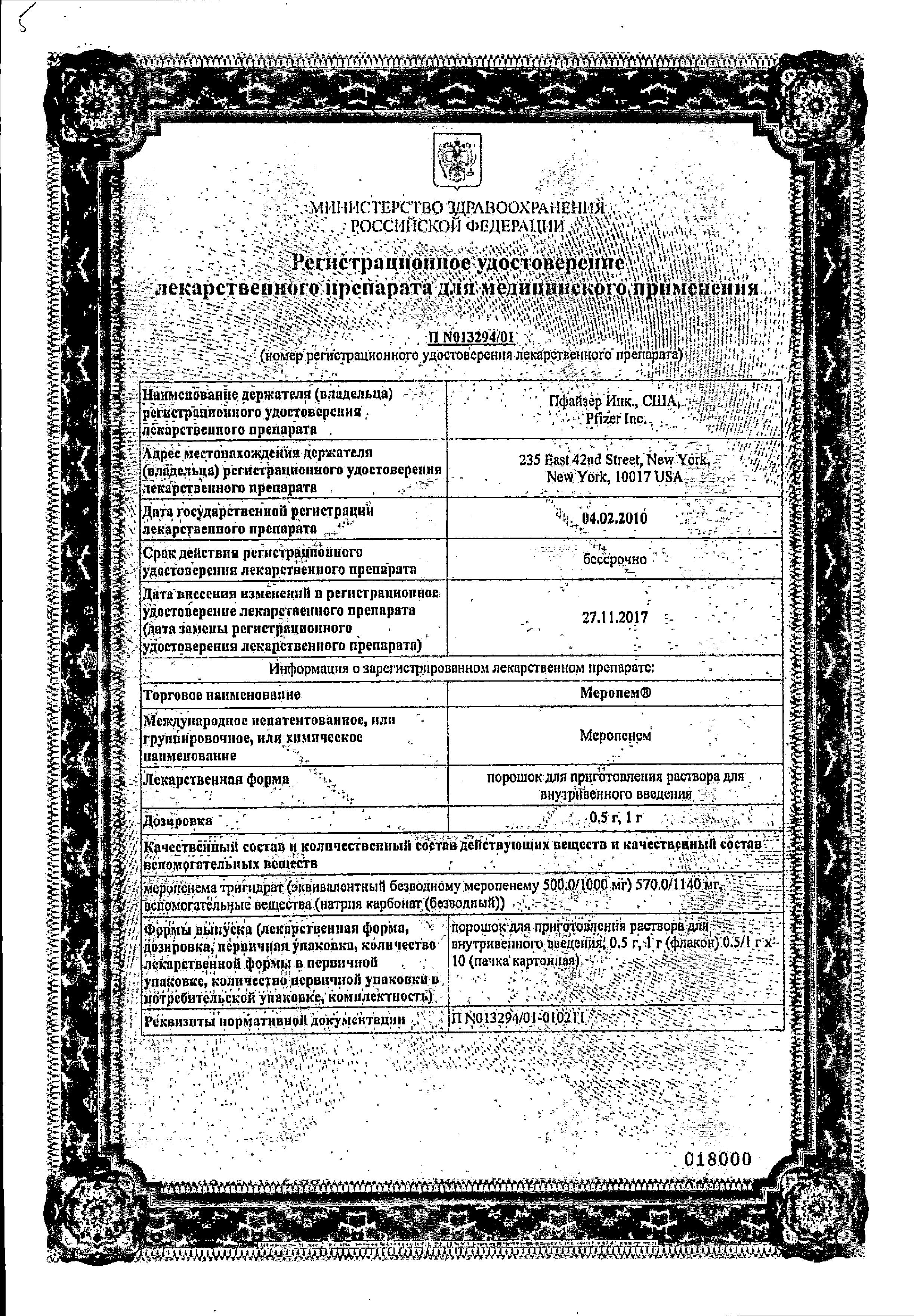 Сертификат на Меронем