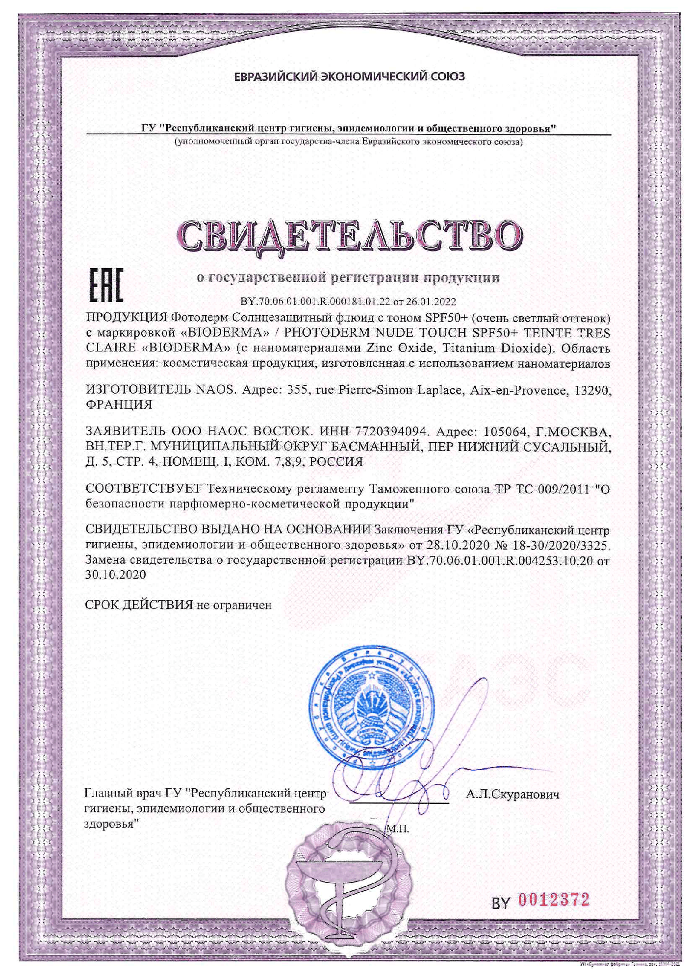 Сертификат на Bioderma