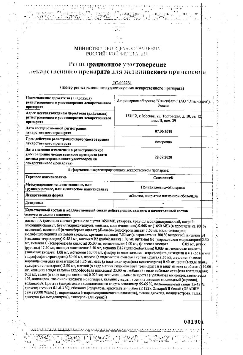 Сертификат на Селмевит