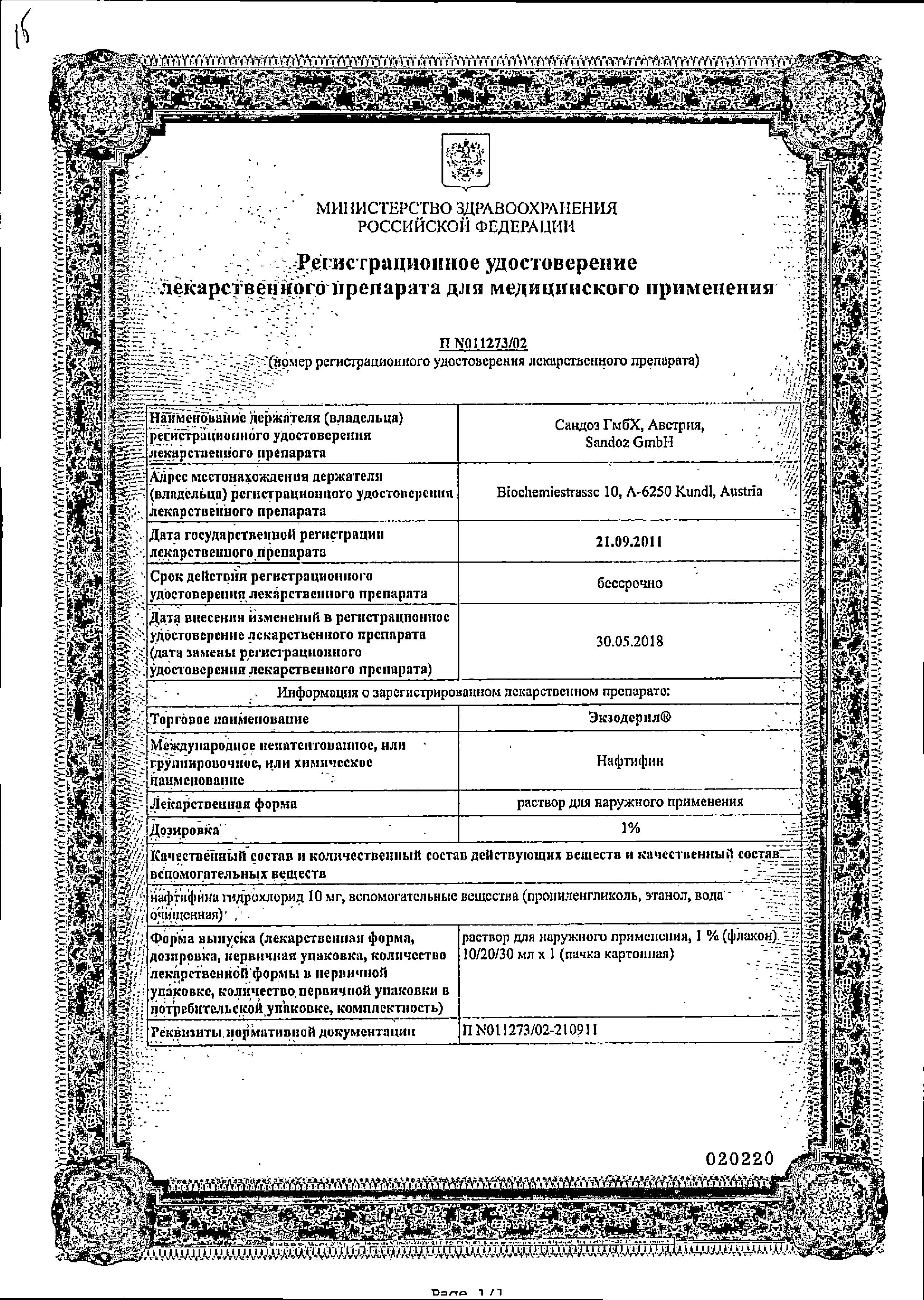 Сертификат на Экзодерил