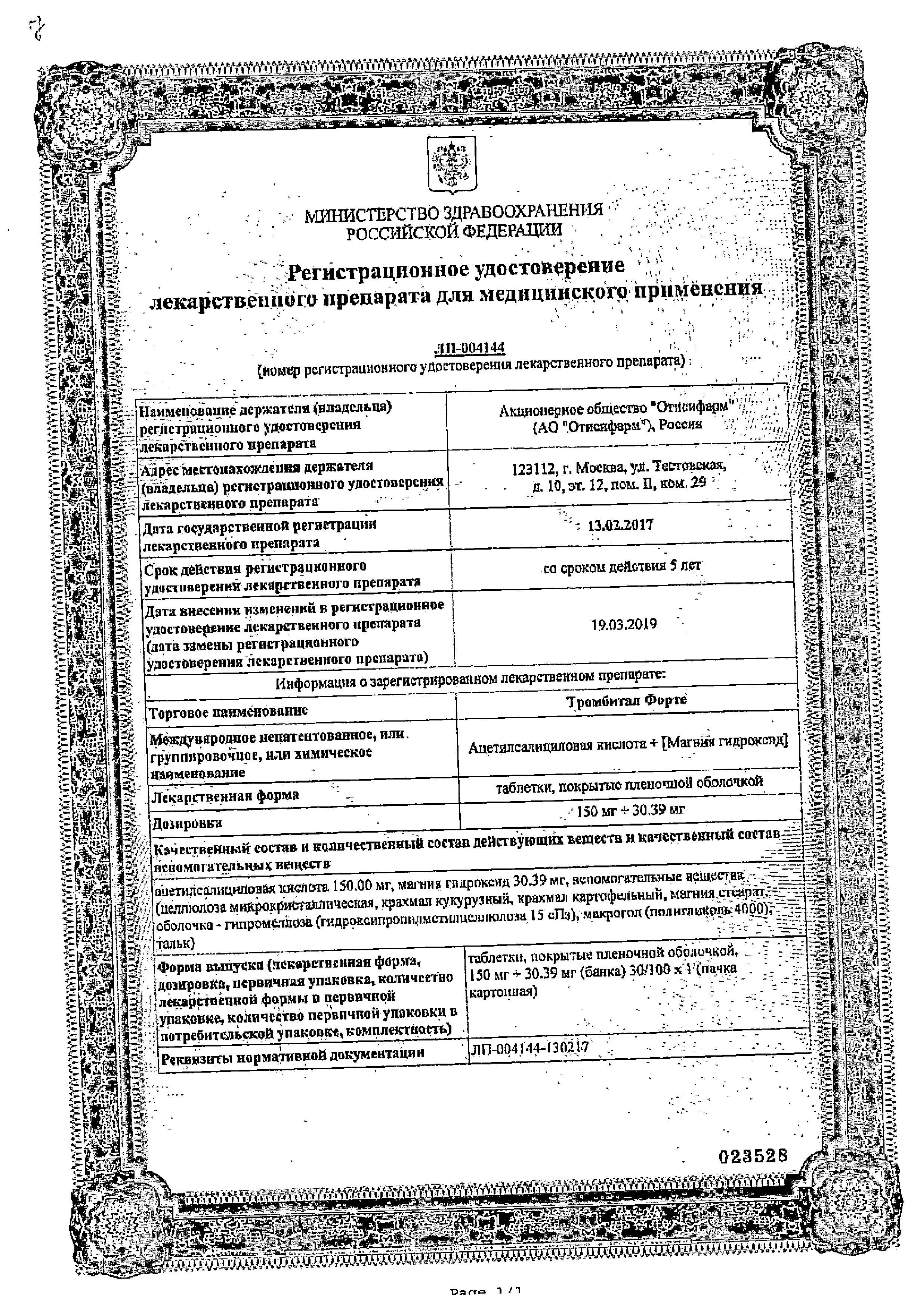 Сертификат на Тромбитал