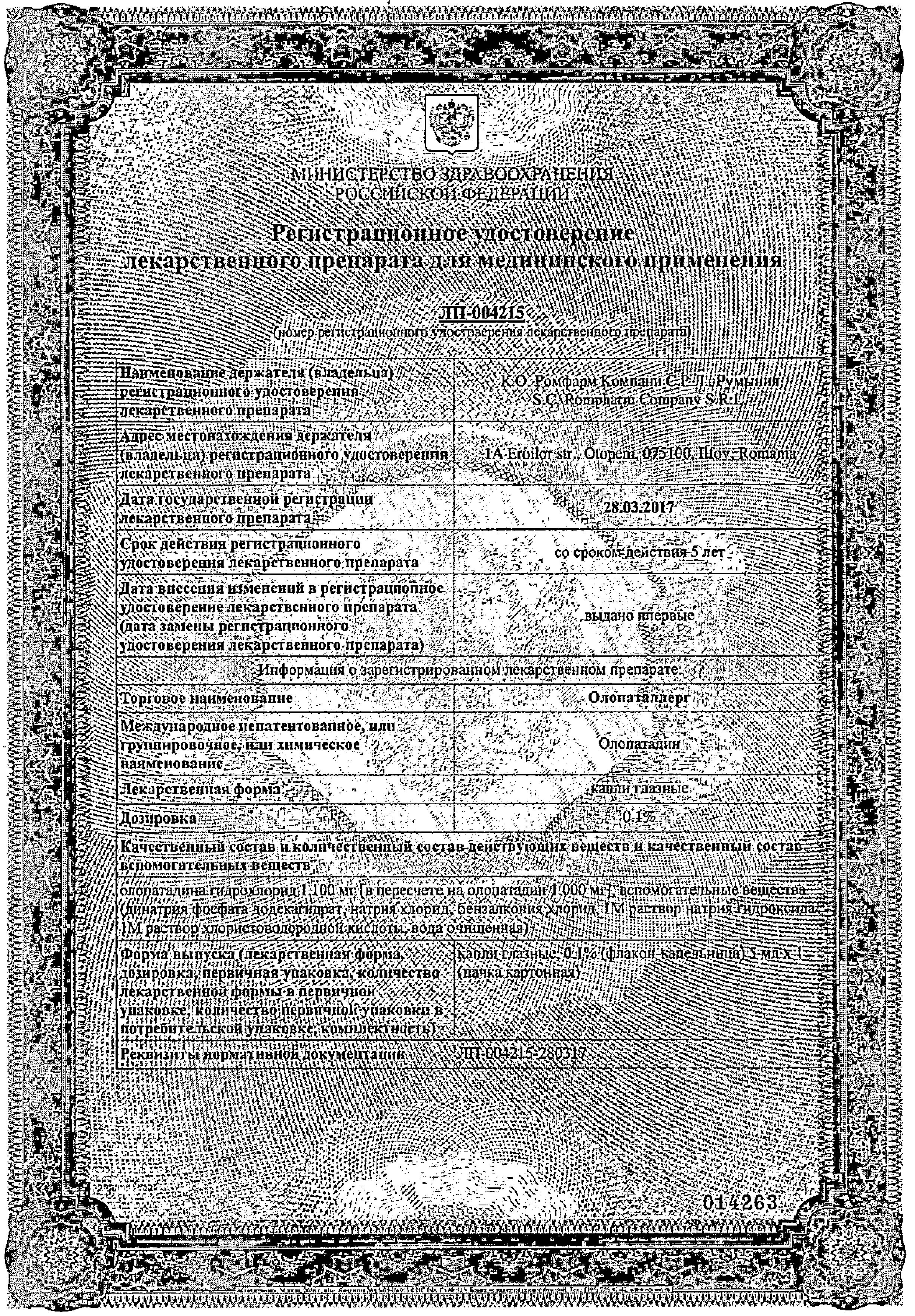 Сертификат на Олопаталлерг