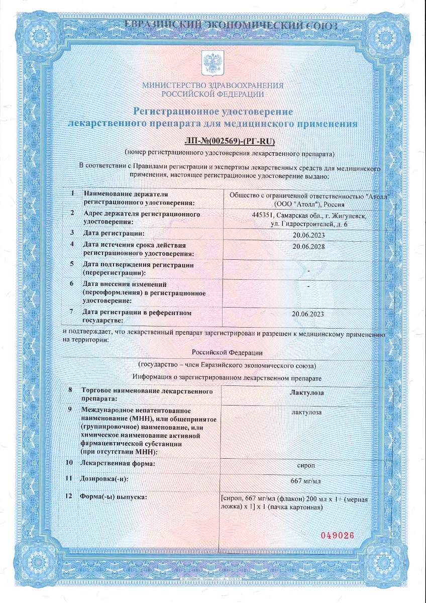 Сертификат на Лактулоза