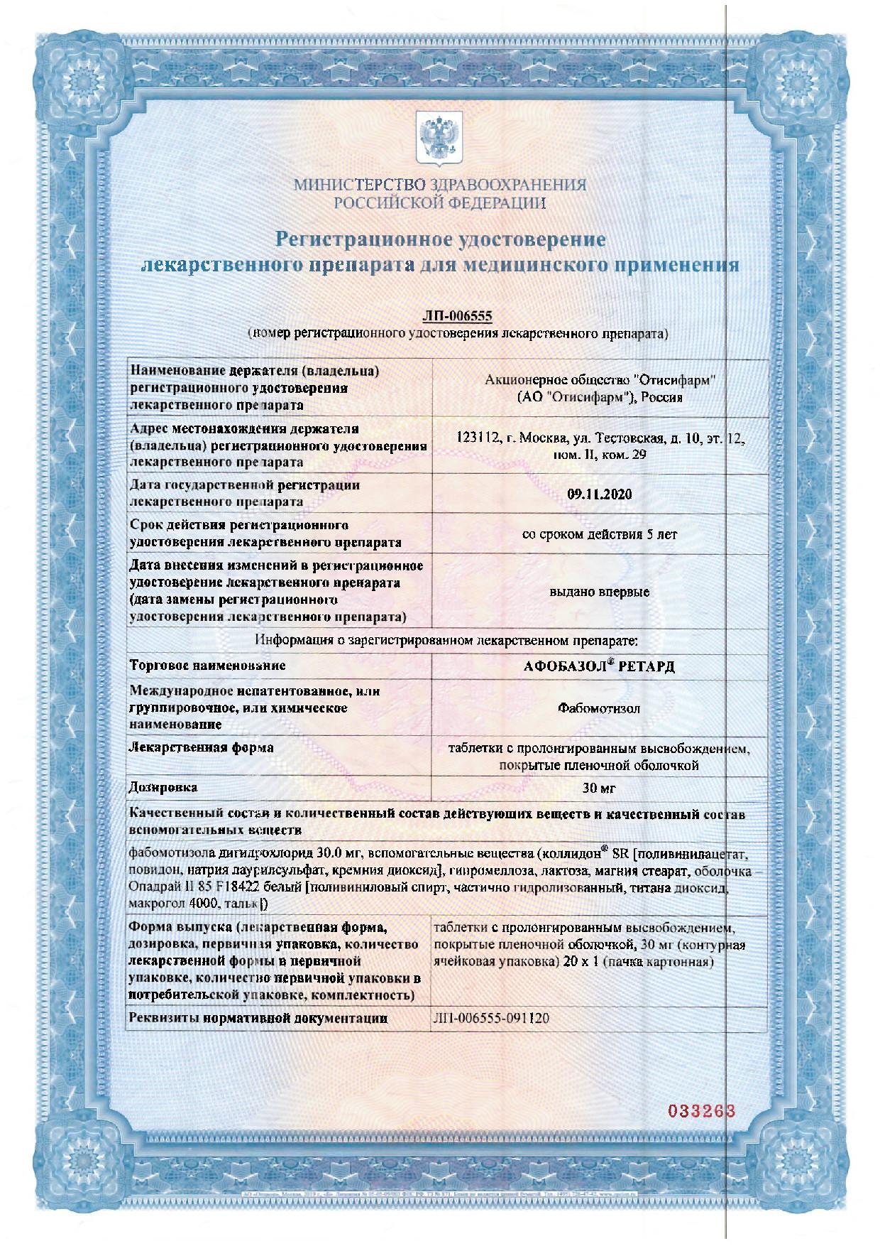 Сертификат на Афобазол