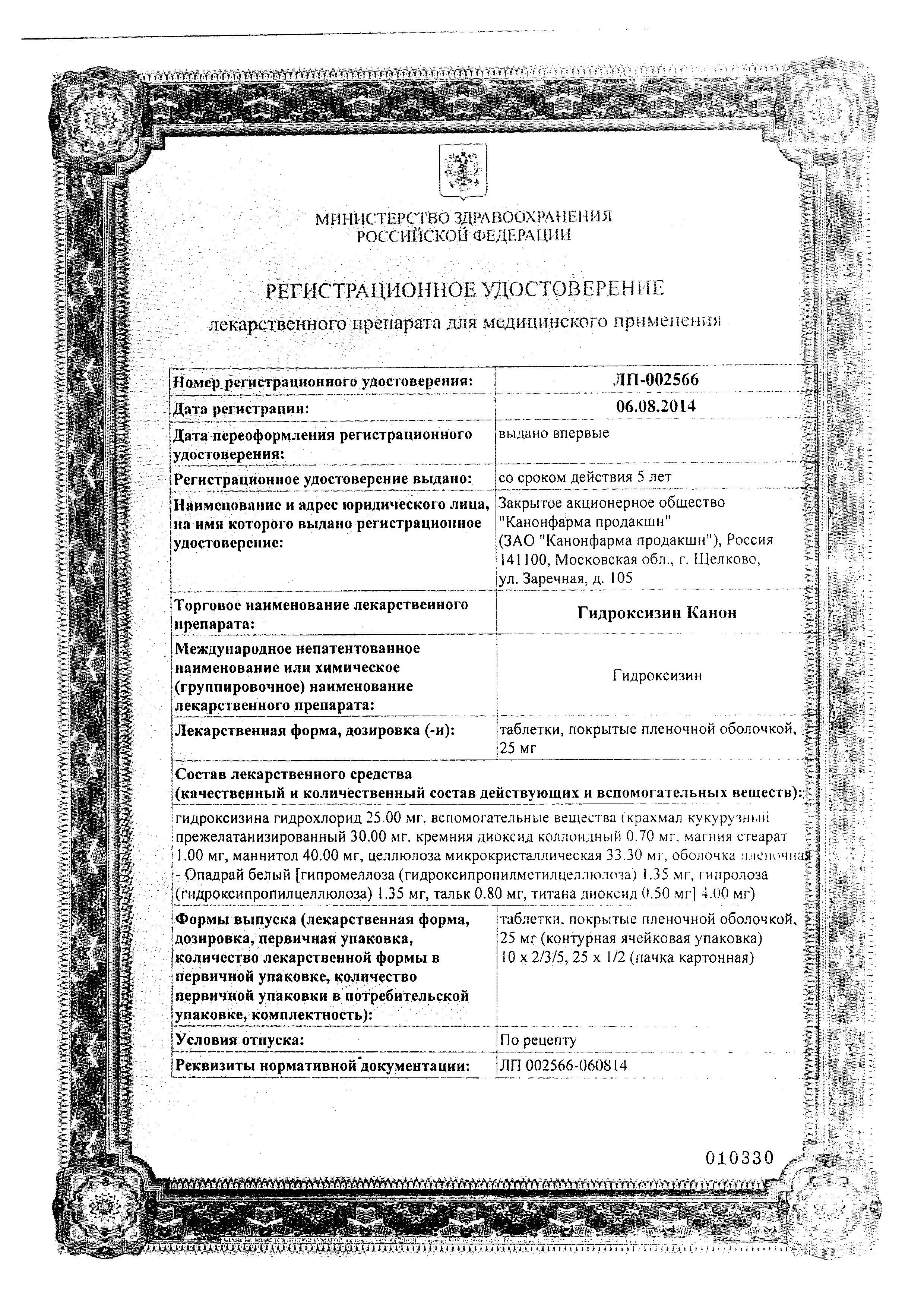 Сертификат на Гидроксизин