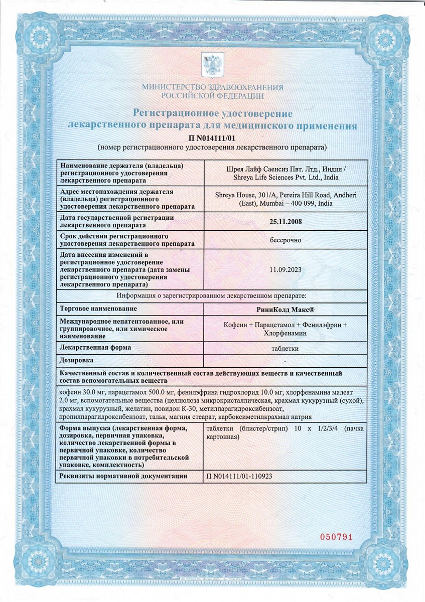 Сертификат на Риниколд