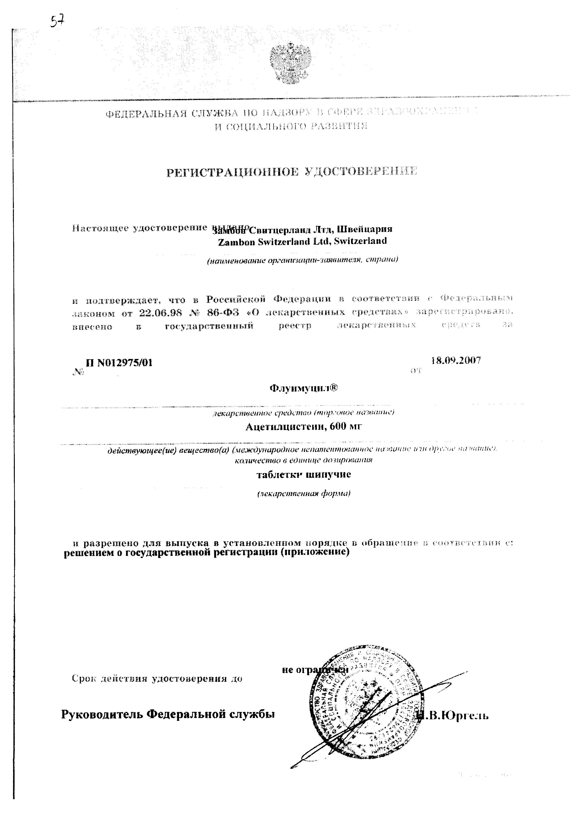 Сертификат на Флуимуцил