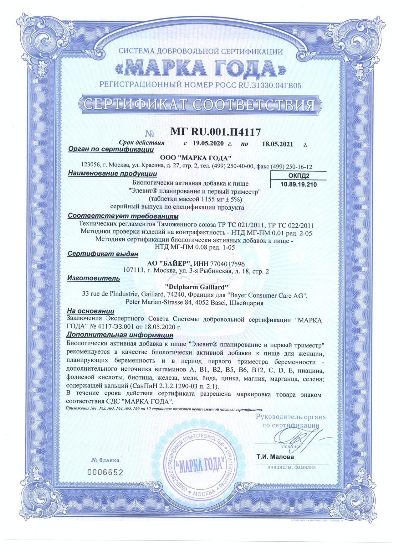 Сертификат на Элевит