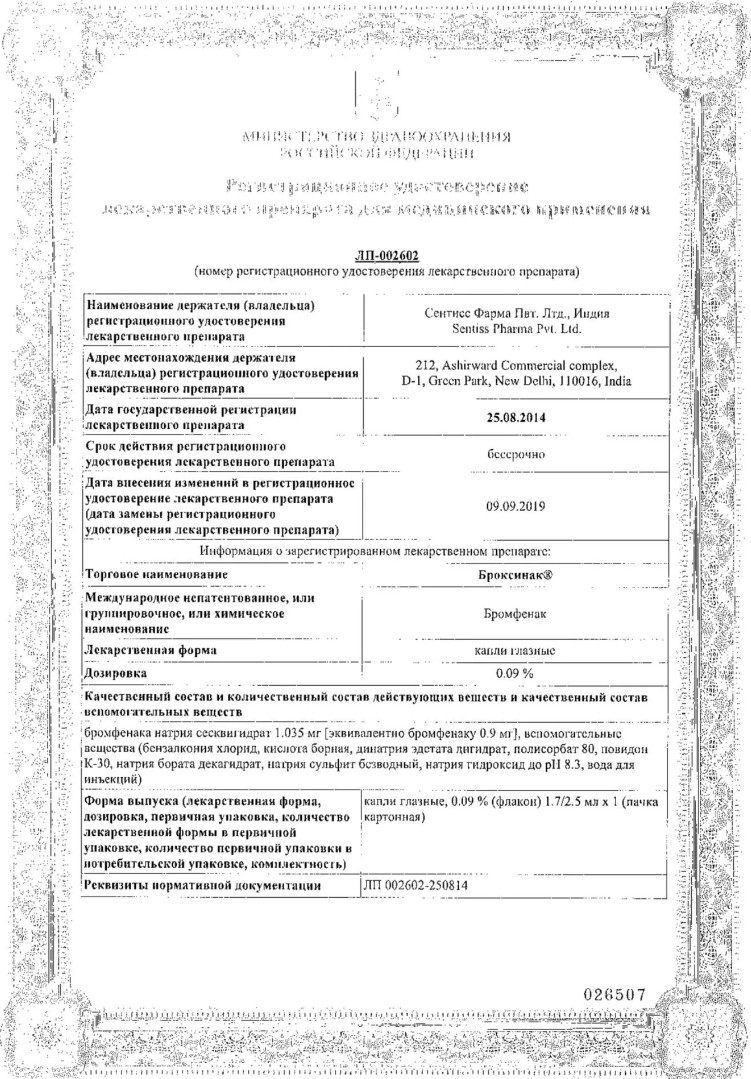 Сертификат на Броксинак