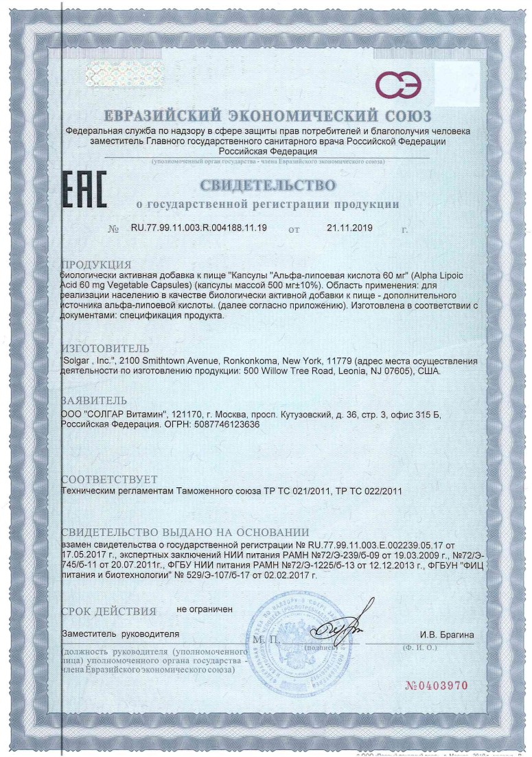Сертификат на Солгар Альфа-липоевая кислота