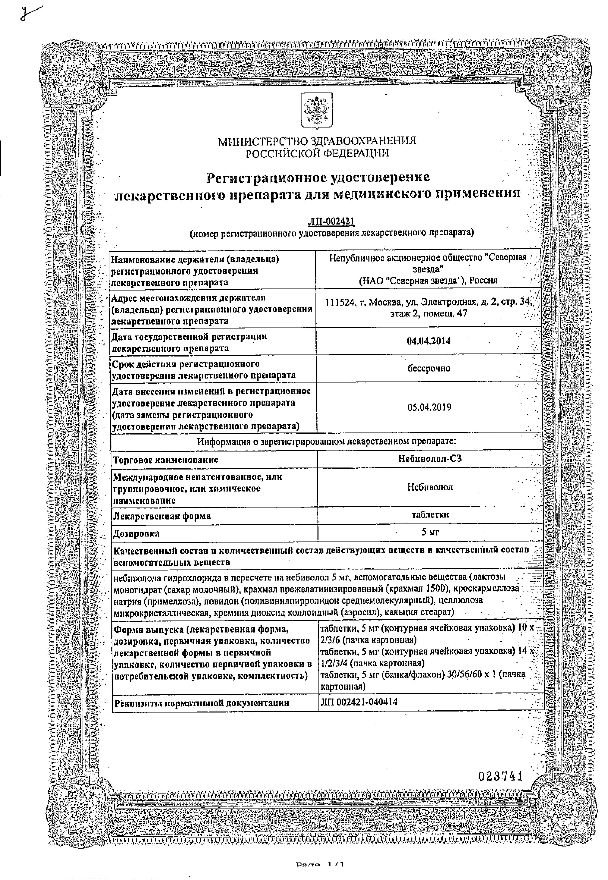 Сертификат на Небиволол