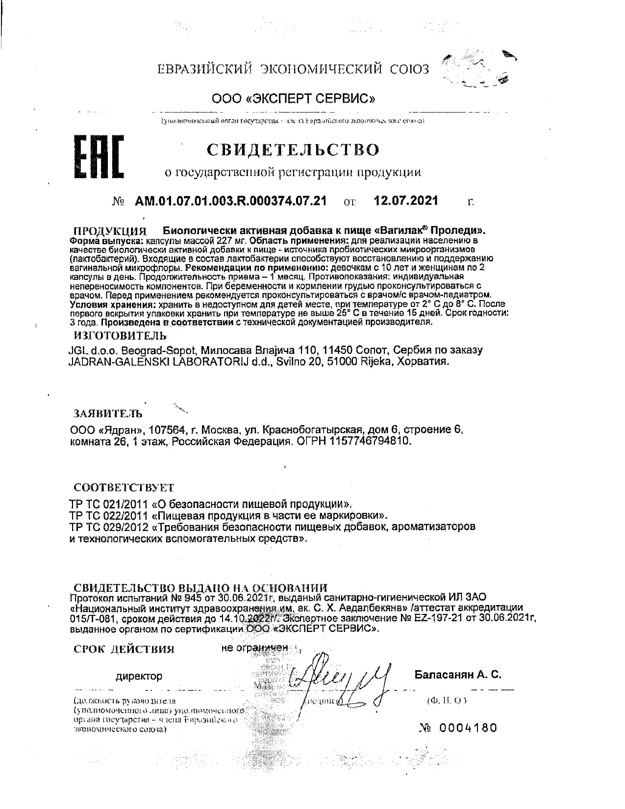 Сертификат на Вагилак