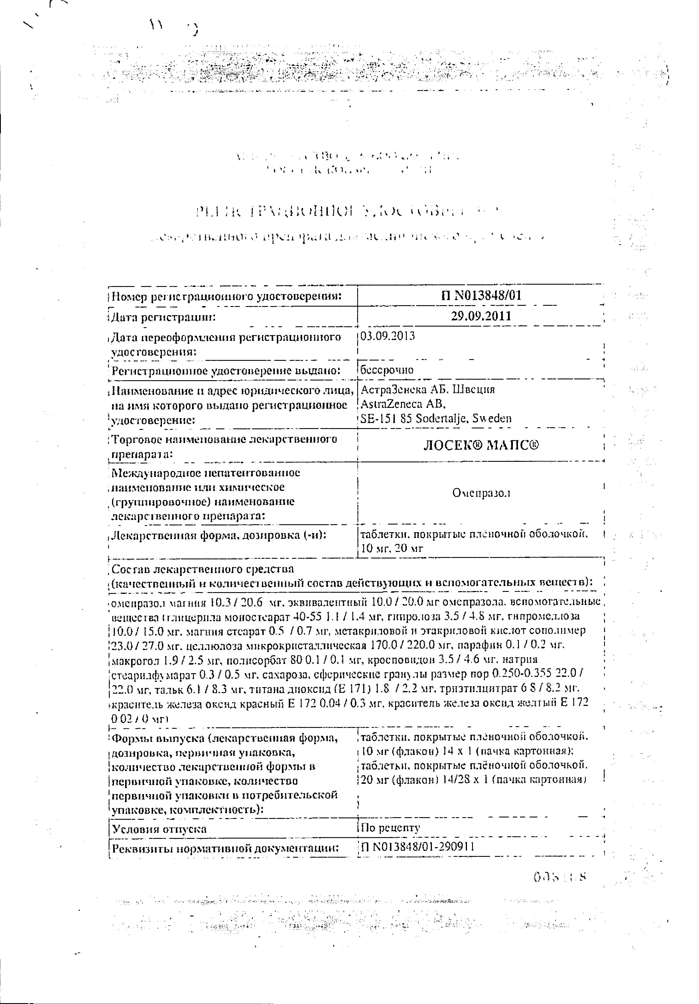 Сертификат на Лосек