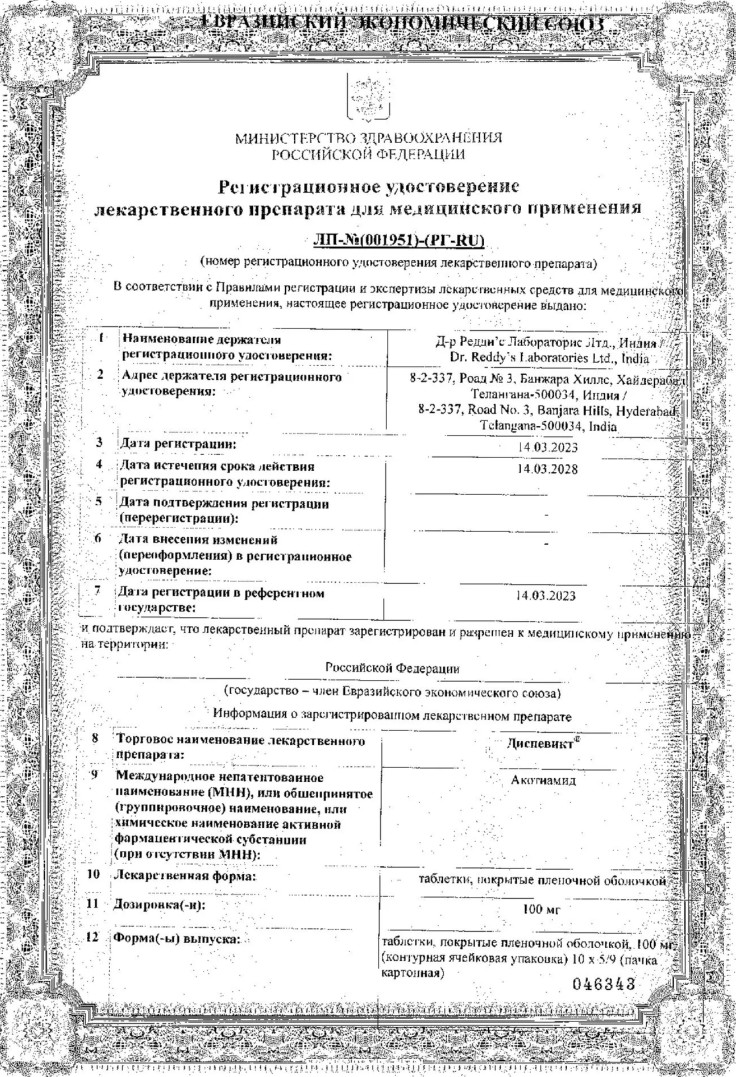 Сертификат на Диспевикт