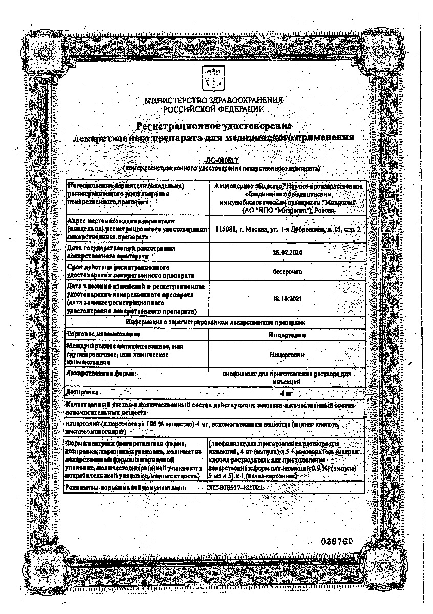 Сертификат на Ницерголин