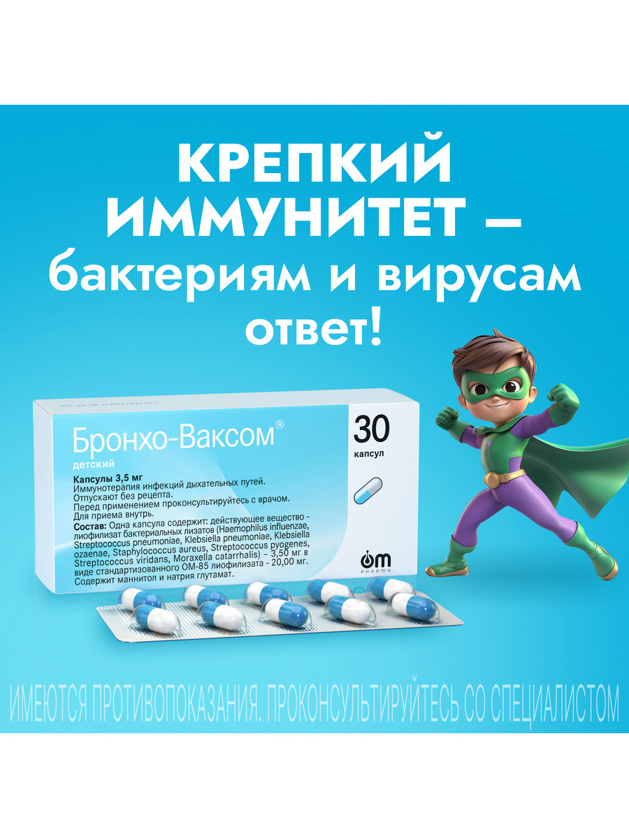 Упаковка препарата Бронхо-Ваксом детский, капсулы 3,5 мг, 30 шт.