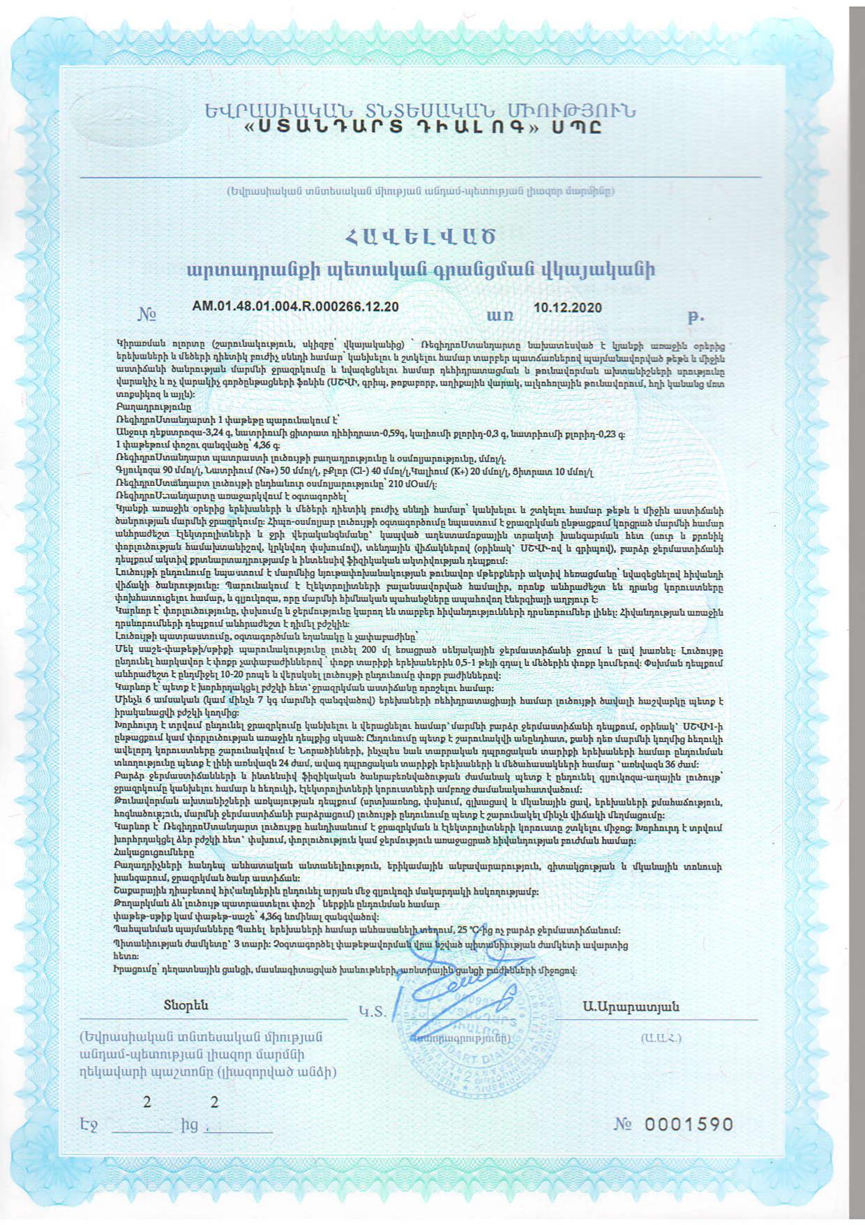 Сертификат на РегидроСтандарт