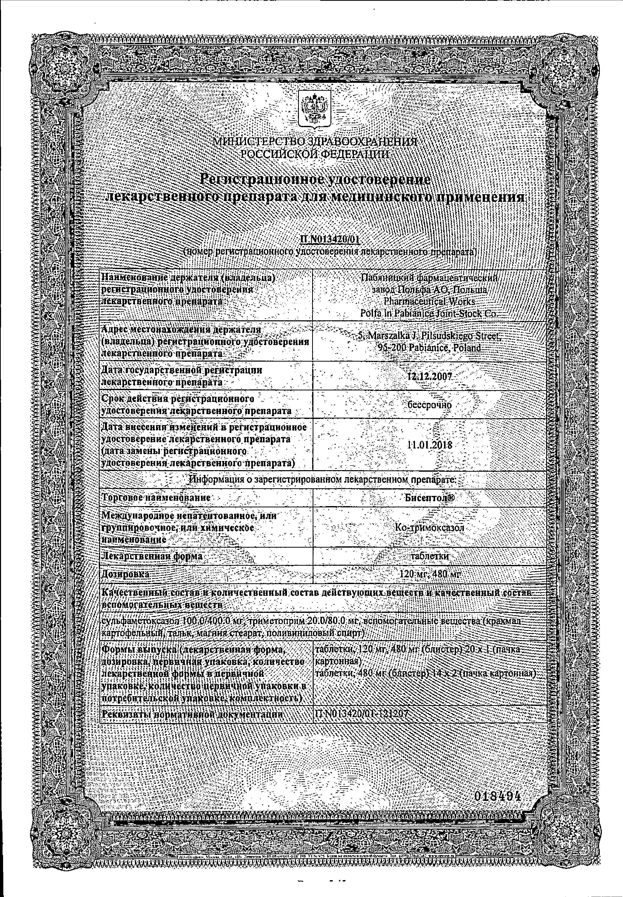 Сертификат на Бисептол