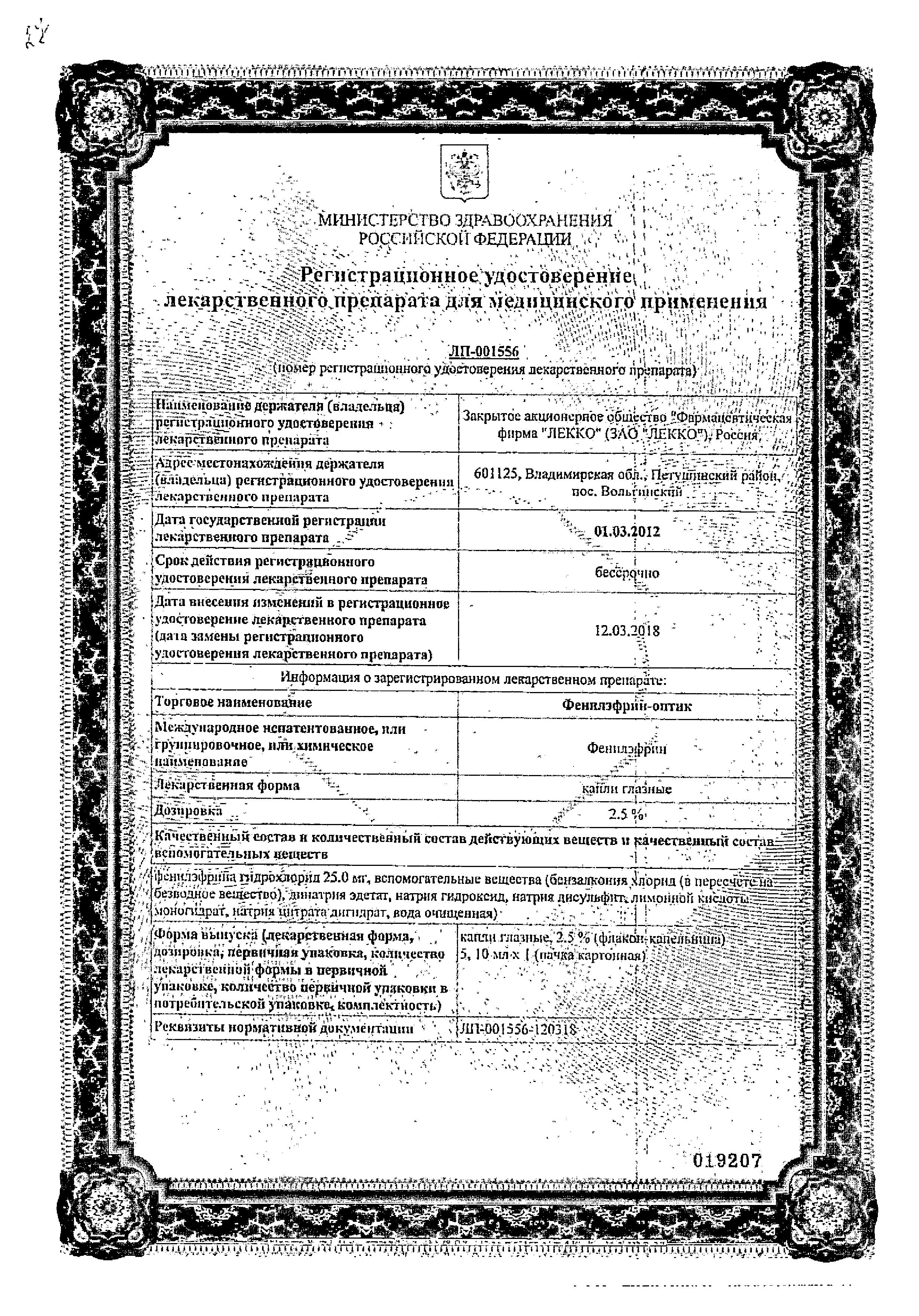 Сертификат на Фенилэфрин