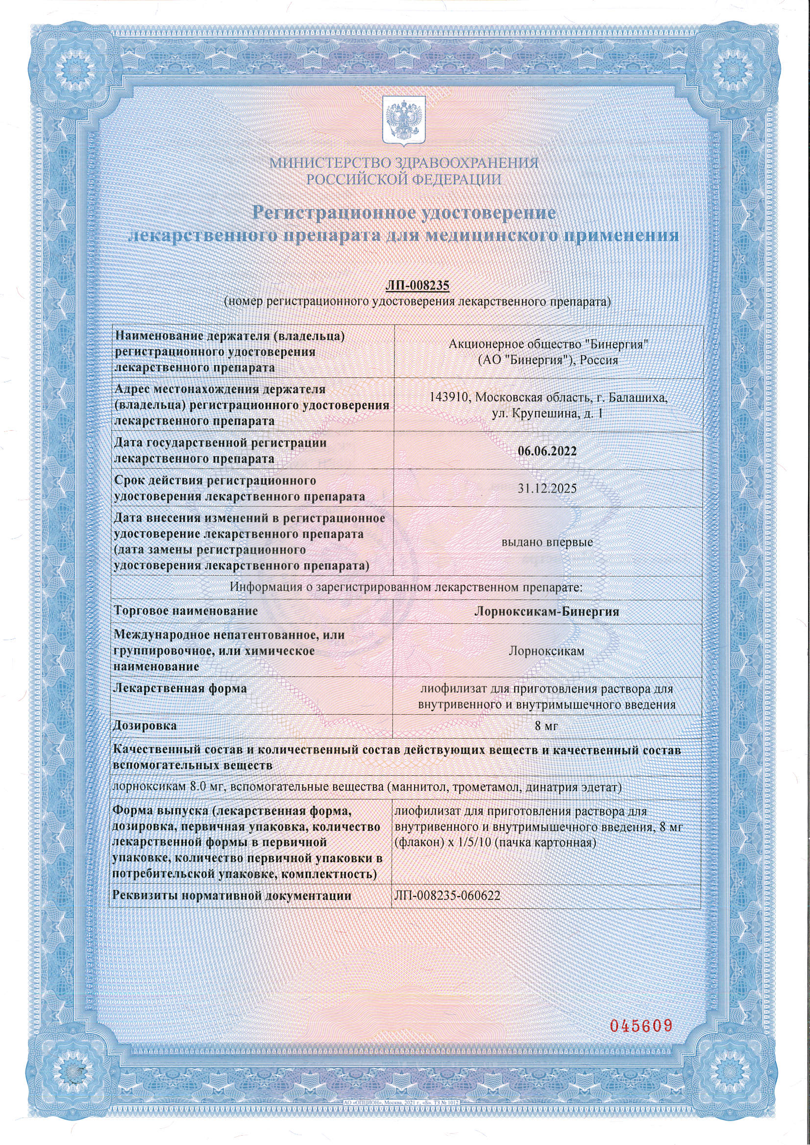 Сертификат на Лорноксикам