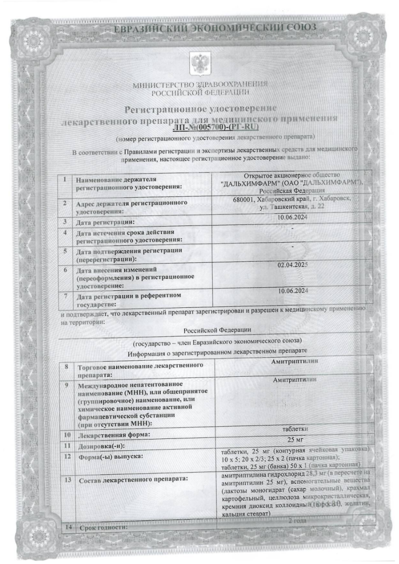 Сертификат на Амитриптилин