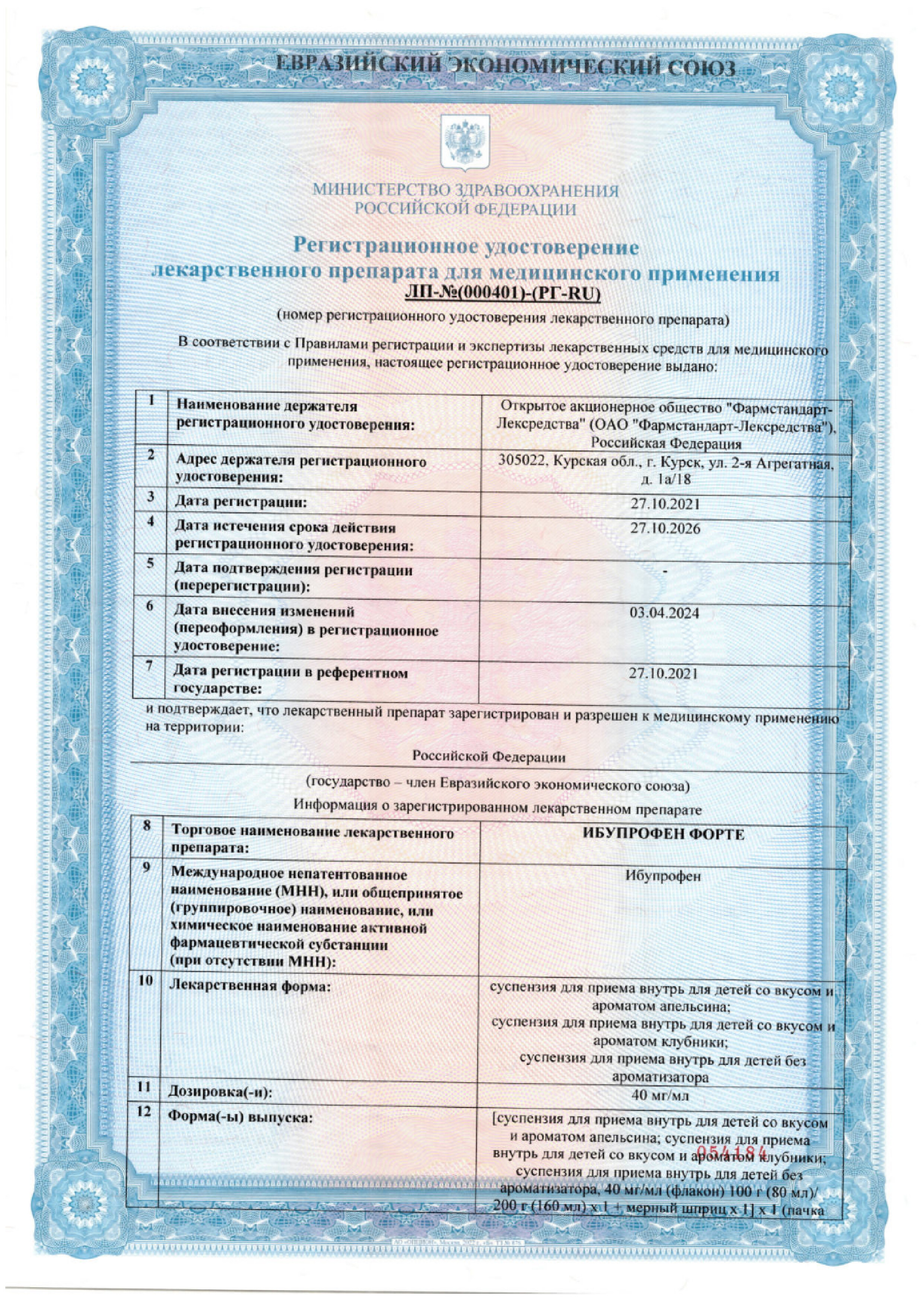 Сертификат на Ибупрофен