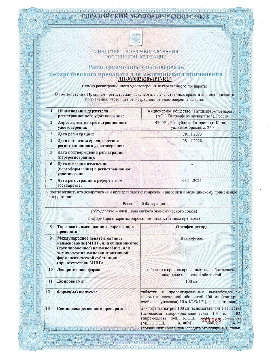 Сертификат на Ортофен