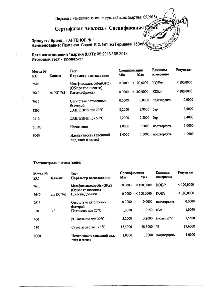 Сертификат на Пантенол