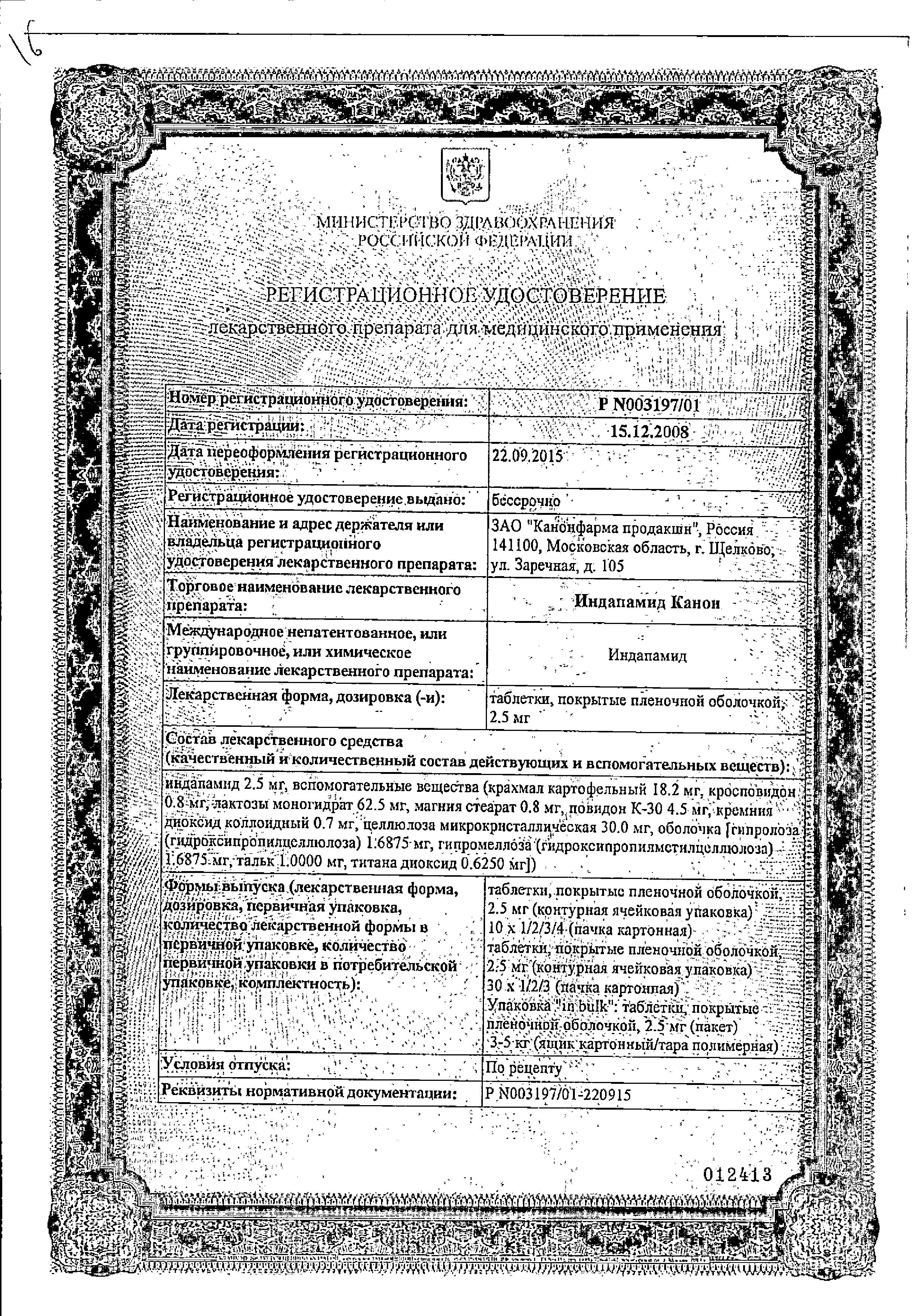 Сертификат на Индапамид