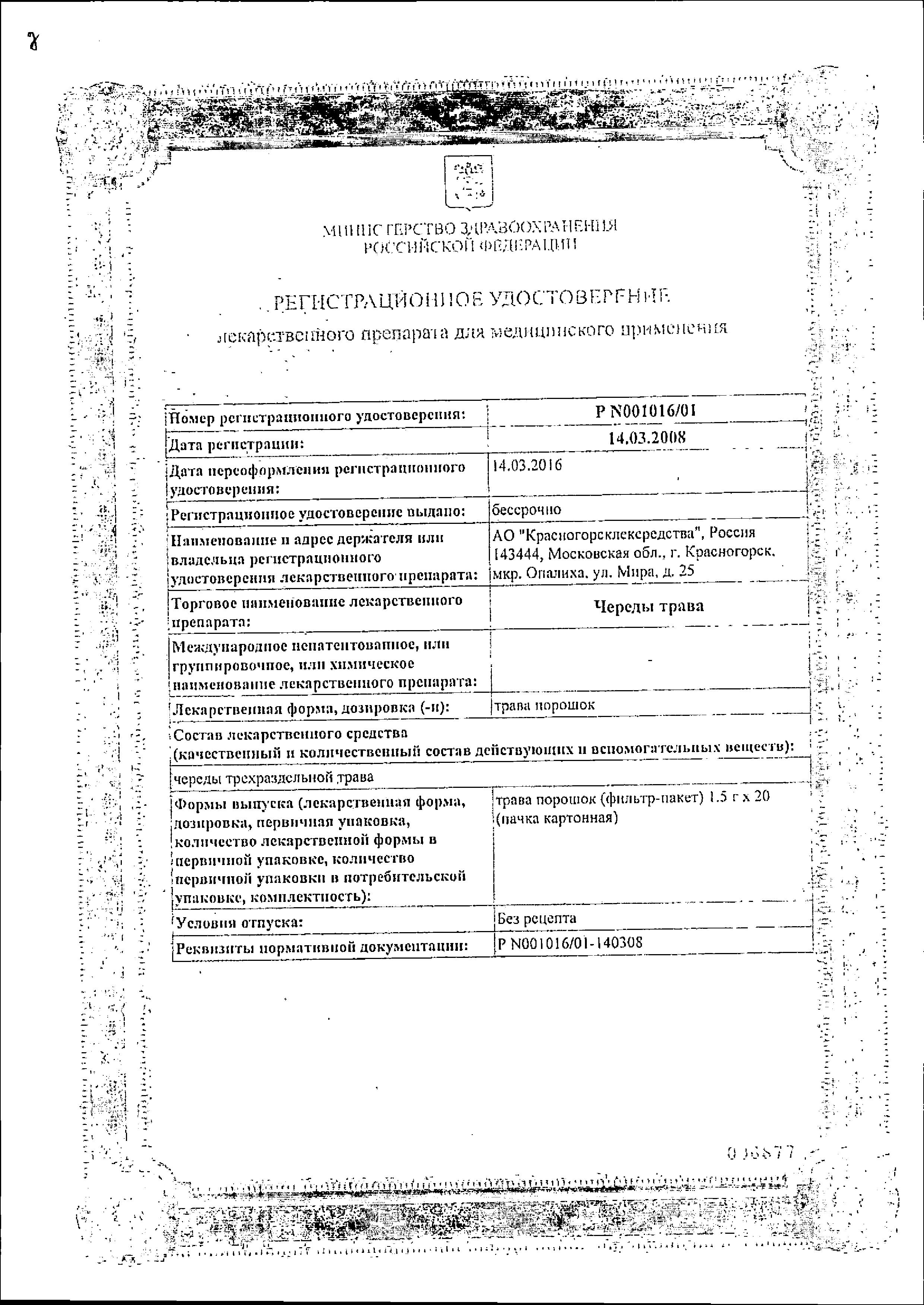 Сертификат на Череда трава