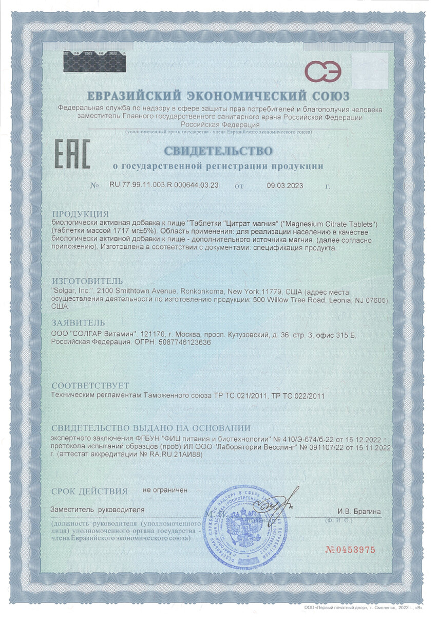 Сертификат на Солгар Цитрат магния