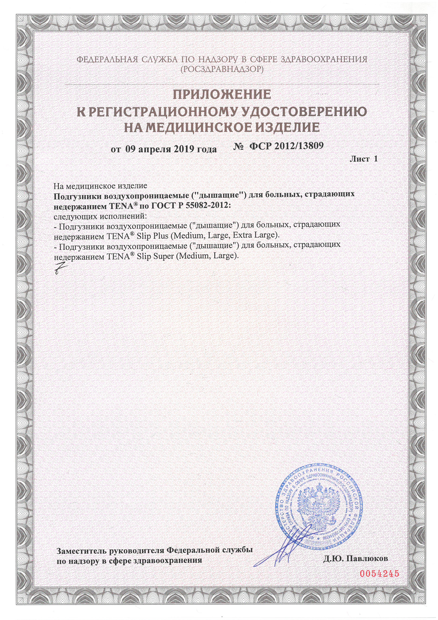 Сертификат на Tena Slip Plus