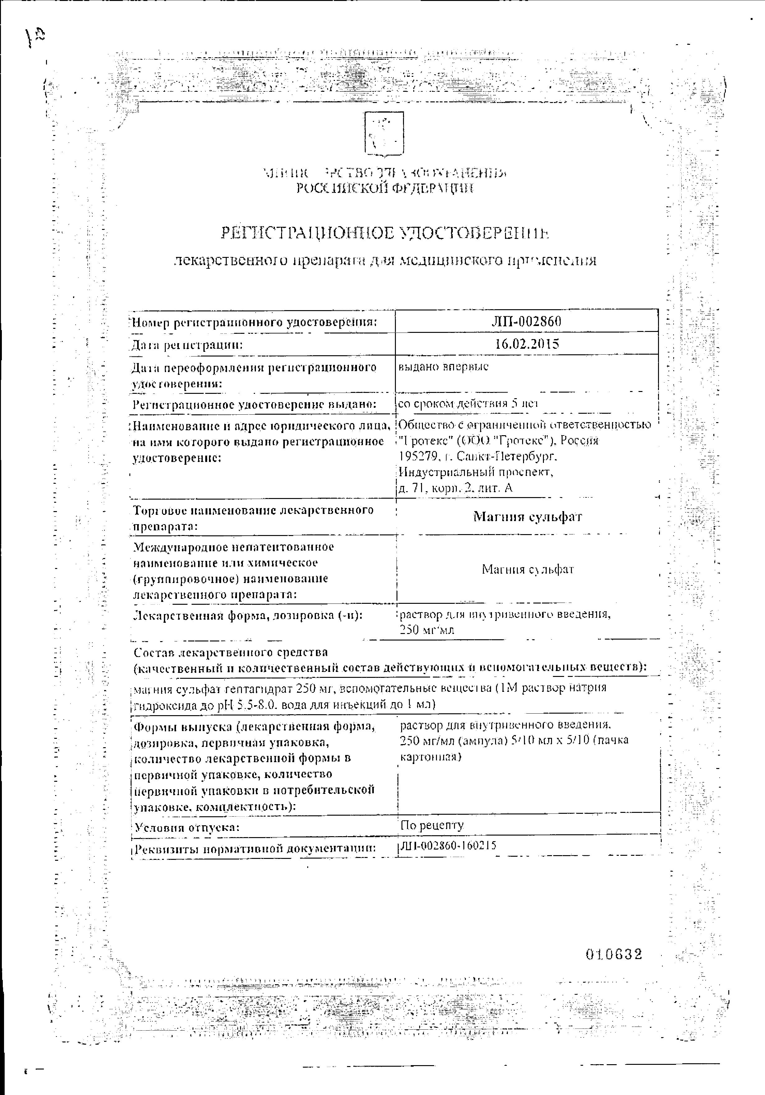 Сертификат на Магния сульфат