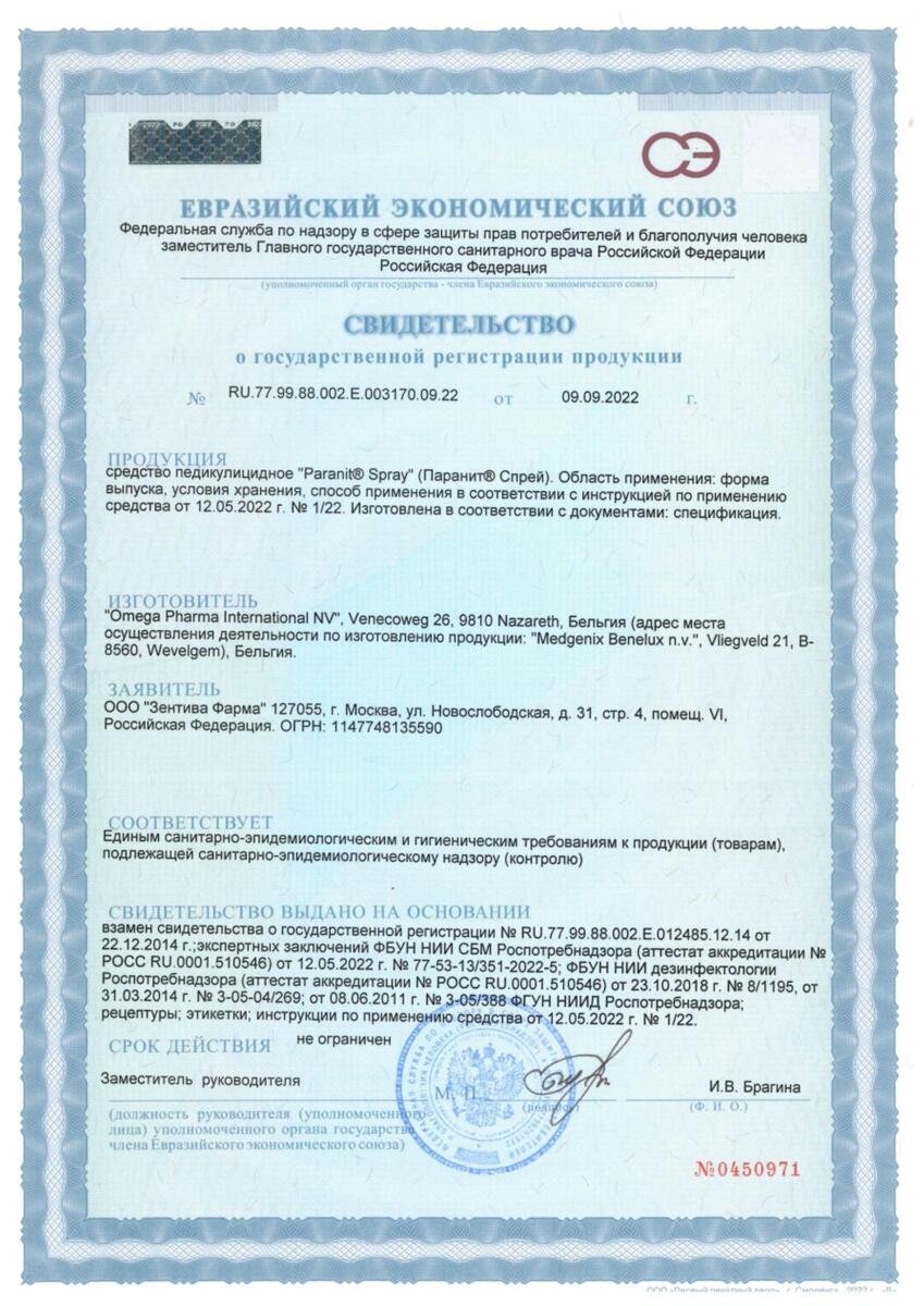 Сертификат на Паранит