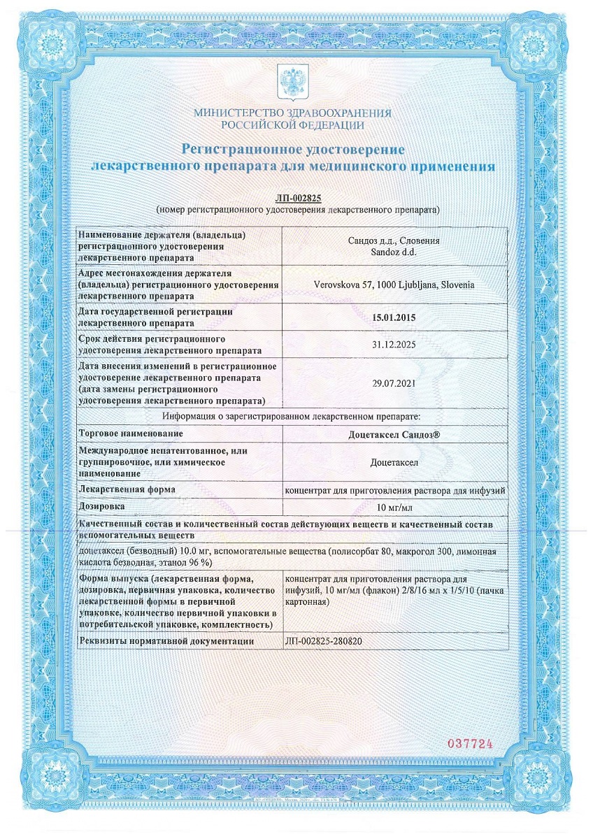 Сертификат на Доцетаксел