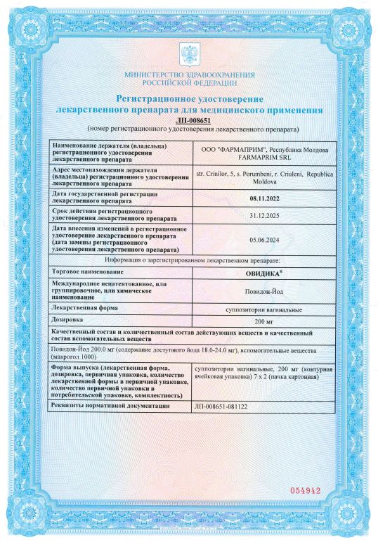 Сертификат на Овидика