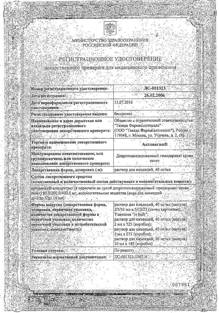 Сертификат на Актовегин