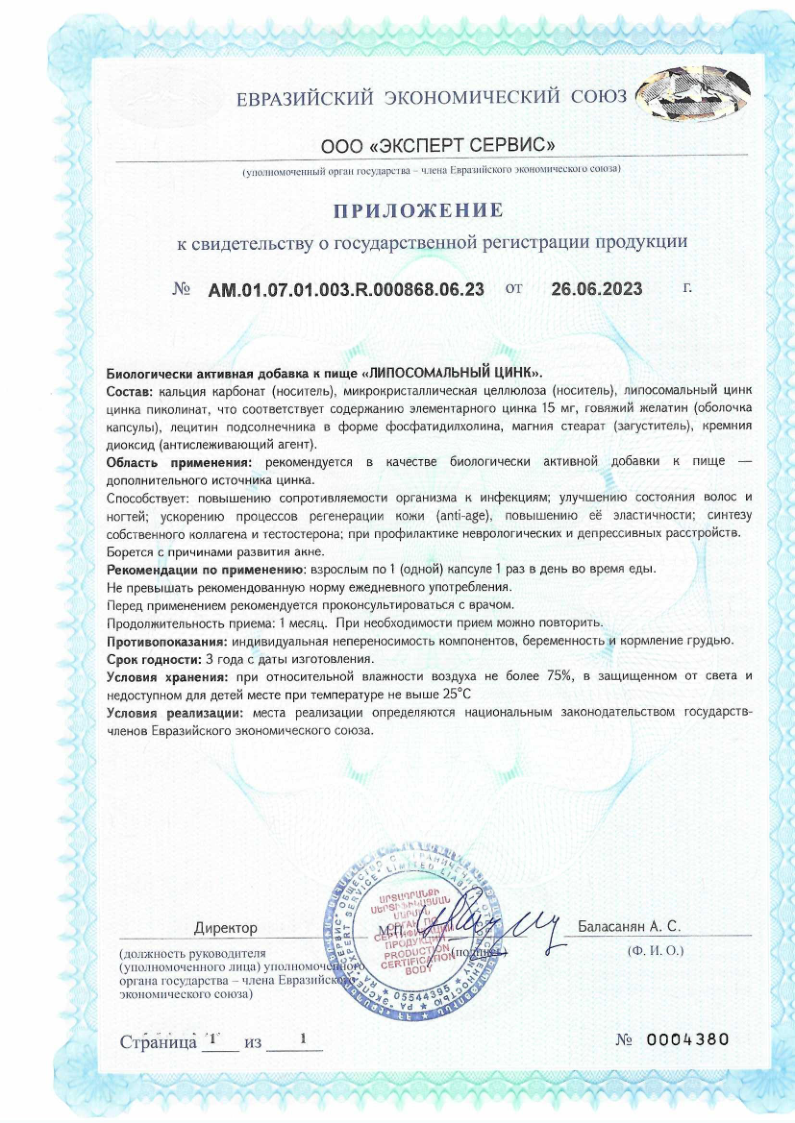 Сертификат на Липосомальный цинк