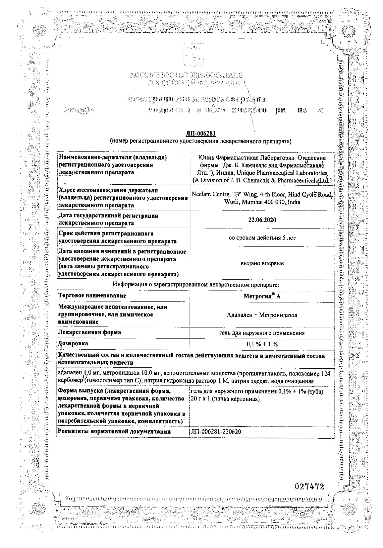 Сертификат на Метрогил А